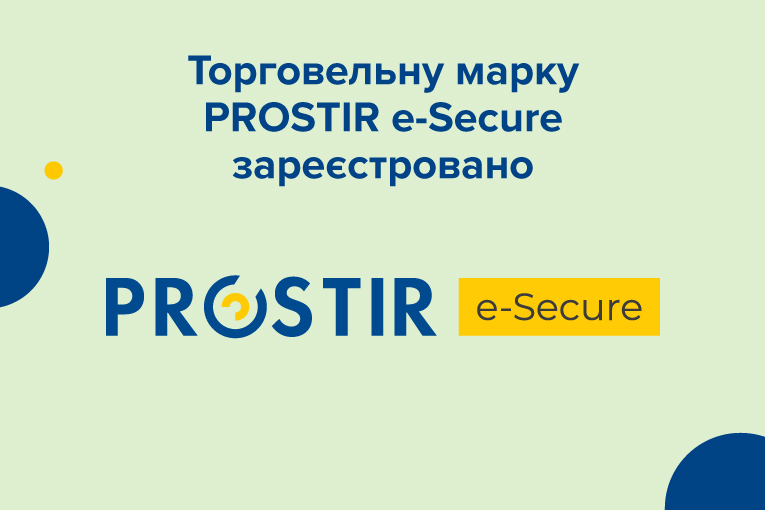 Торговельну марку PROSTIR e-Secure зареєстровано!