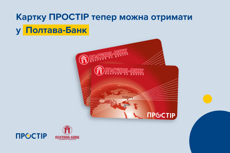 Картки ПРОСТІР почав випускати Полтава-Банк!
