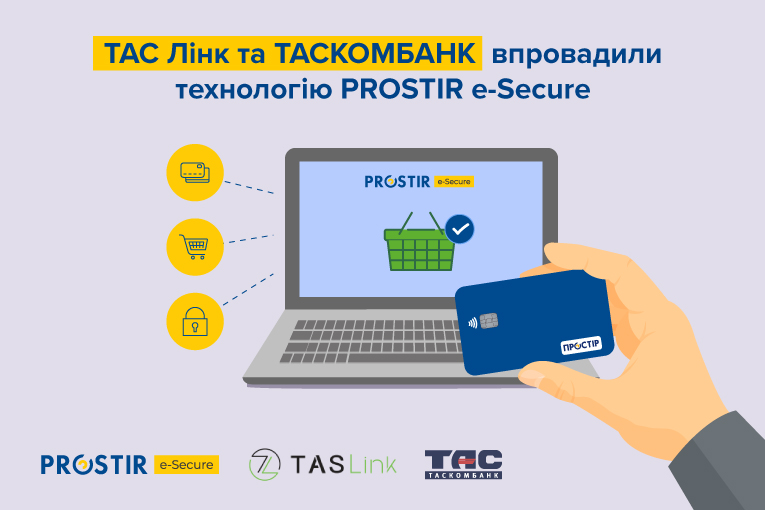 ТАС Лінк та ТАСКОМБАНК впровадили технологію PROSTIR e-Secure