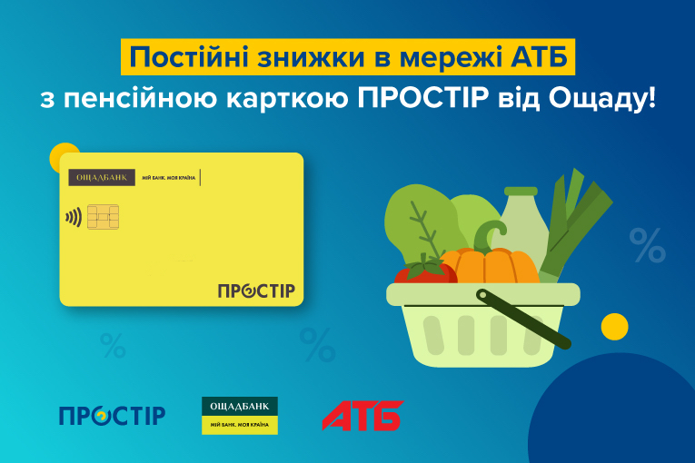 Знижки в мережі магазинів АТБ з пенсійною карткою ПРОСТІР від Ощадбанку!
