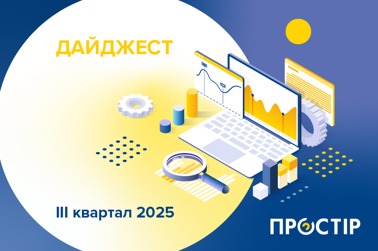 Дайджест ПРОСТІР за III квартал 2025 року