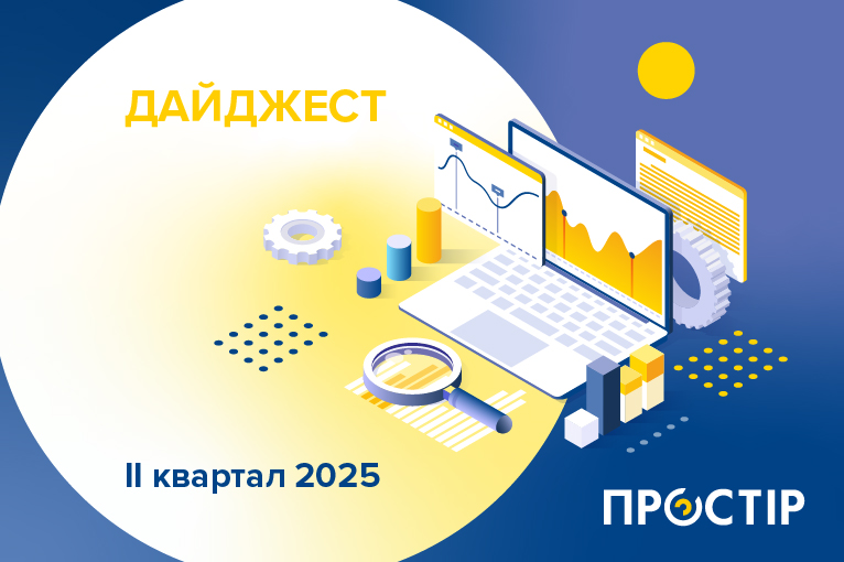 Дайджест ПРОСТІР за II квартал 2025 року