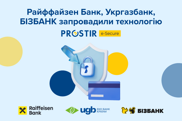 Райффайзен Банк, БІЗБАНК та Укргазбанк запровадили технологію PROSTIR e-Secure