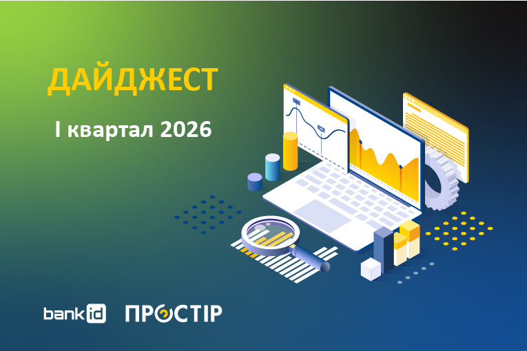 PROSTIR Information Digest, 1th quarter 2026 (UKR)