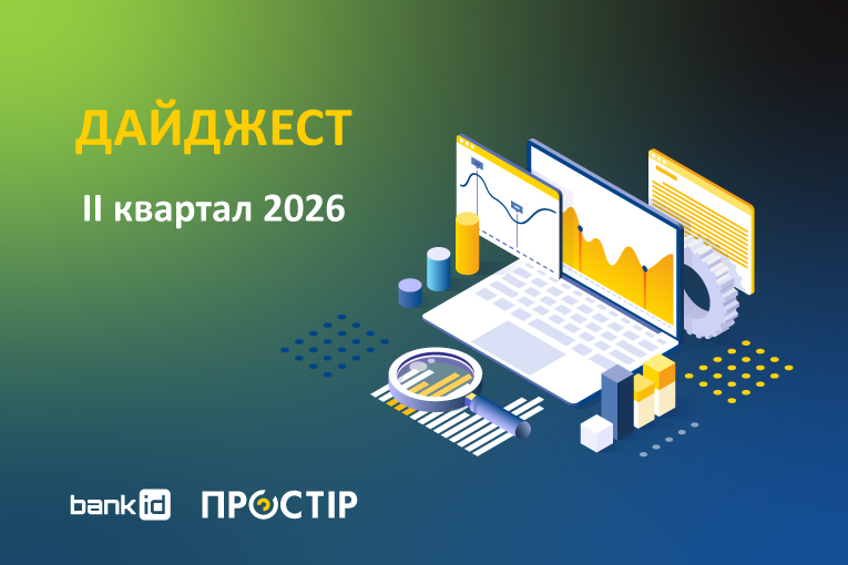 Дайджест ПРОСТІР за II квартал 2026 року